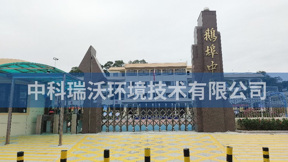 廣東省汕尾市海豐縣鵝埠中學(xué)實(shí)驗(yàn)室污水處理設(shè)備案例